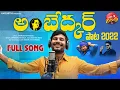 Lagu Nuvve Leni Deshana Ambedkar New Song 2022 | Sandeep Maddela |  Manukota Prasad Song | Maddela Daruvu