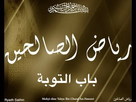 Download MP3 Riyad Salihine: Le repentir (2/373) رياض الصالحين