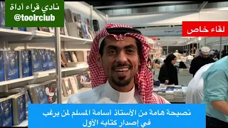 نصيحة هامة لمن يرغب في تأليف كتاب أسامة المسلم 