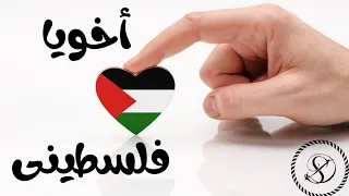 اخويا فلسطينى تراك مصطفى النسر 