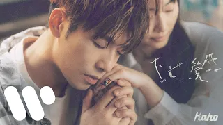 洪嘉豪 Hung Kaho - 下世愛你 Till We Meet Again (Official Music Video)