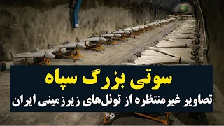 فیلم لو رفته از تونل مخفیانه موشکی و پهبادی سپاه 