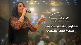 سمرا اوعـا تحبيـني معـاود عالضيـعة يمـي سـارة الزكريا 