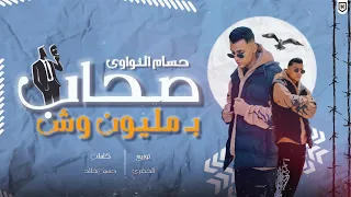 حسام النواوي    صحاب ب مليون وش                                          دندنها