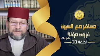 غزوة مؤتة ج 4 الحلقة 30 مسافر مع السيرة د محمد الخياطي 
