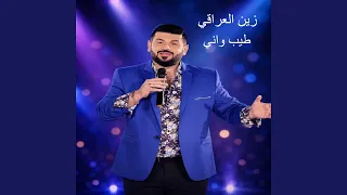 طيب واني دندنها