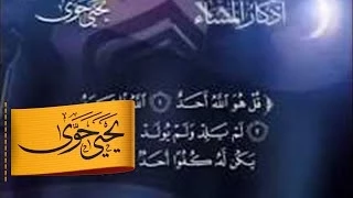 أذكار المساء يحيى حوى 