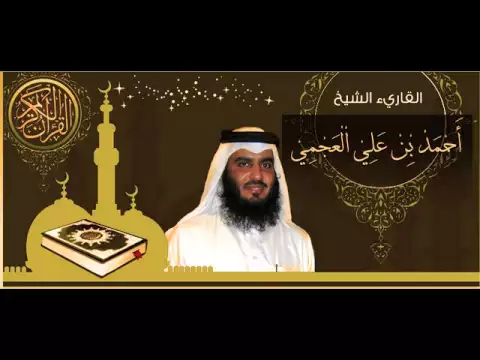 Download MP3 القرآن الكريم كاملا الشيخ أحمد العجمي (3-2) The Complete Holy Quran Ahmed Al Ajmi