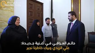 حاتم العراقي في أغنية جديدة علي الزيدي وبيك خاطرنا نجبر دندنها