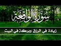Download Lagu سورة الواقعة 💕كاملة زيادة في الرزق والبركة في البيت 💙 Surah Al Waqiah 2