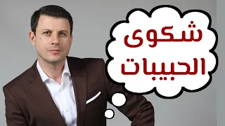أين هي شكاوى حبيبات الشعراء دندنها