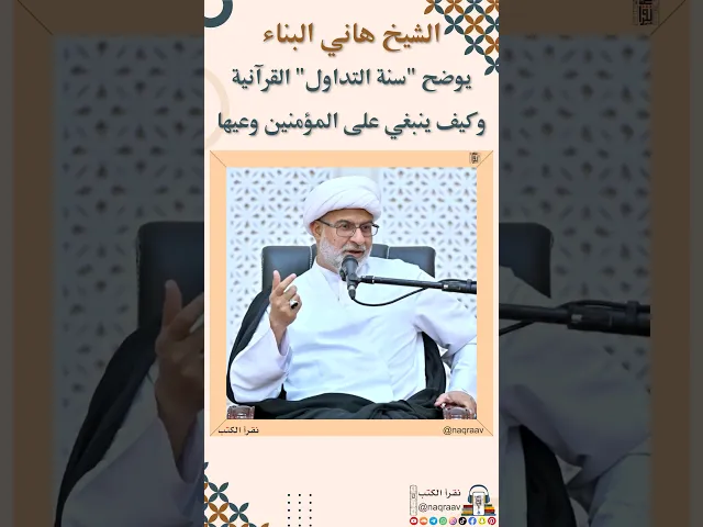 ⁣#العلماء_باقون الشيخ هاني البناء يوضح سنة التداول القرآنية وكيف ينبغي على المؤمنين وعيها  #قناة_نقرأ