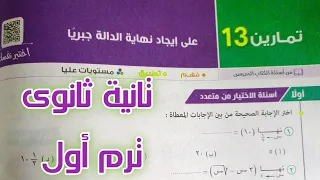 حل تمارين 13 على ايجاد نهايه الداله جبريا تانيه ثانوي المعاصر 