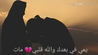 يا أمي في بعدك والله قلبي ماات  حالة واتس دندنها