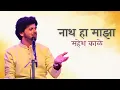 Download Lagu Harwa Mora | Nath Ha Maza | Mahesh Kale | Pune Concert 2019 | हरवा मोरा । नाथ हा माझा । महेश काळे |