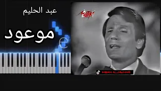 تعليم عزف موعود عبد  الحليم حافظ   علي البيانو و الأورج دندنها