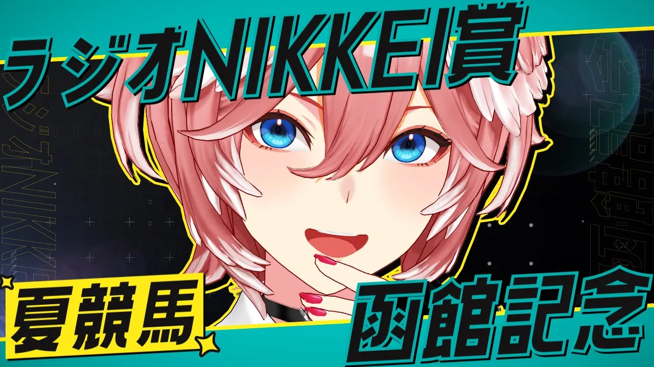 【 函館記念＆ラジオNIKKEI賞 】夏競馬‼サマー2000シリーズ初戦きた～‼【鷹嶺ルイ/ホロライブ】