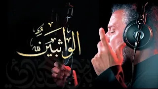 الوآثبين لظلم آل محمد   باسم الكربلائي دندنها
