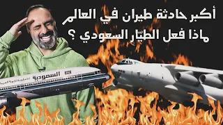 اكبر حادث طيران في العالم ماذا فعل الطيار السعودي 