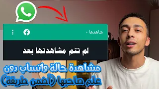 كيفية مشاهدة حالة الواتس اب دون علم صاحبها أضمن طريقة 