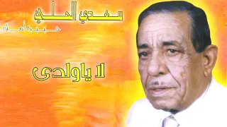 سعد الحلي    لا ياولدي دندنها