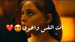انت النفس والهوى    حالات واتساب حب قصيره   حالات واتس دندنها