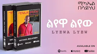 Michael Belayneh ልየዋ ልየው Lyewa Lyew Track 08 Official Audio 