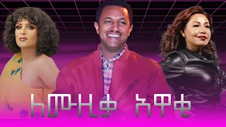 ለሙዚቃ አዋቂ ምርጥ ለስለስ ያሉ ሙዚቃዎች Best Slow Ethiopian Music 