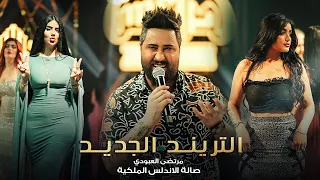 سبيك انكليزي                      مرتضى العبودي   حصريا  صالة الاندلس الملكية      دندنها