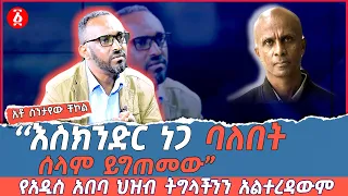 እስክንድር ነጋ ባለበት ሰላም ይግጠመው የአዲስ አበባ ህዝብ ትግላችንን አልተረዳውም አቶ ስንታየው ቸኮል Ethiopia 