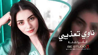 ناوي تعذيبي لاتعذب قليبي   انا حبيبك وانت حبيبي   اغاني حزينة        ترند التيك توك دندنها