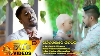 rathnaththare pihitai samith sirimanna www hirutv lk 
