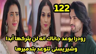 مسلسل على صدى الخلخال الحلقه 122 رودرا يتوعد جاناك أنه لن يتركها أبدا 