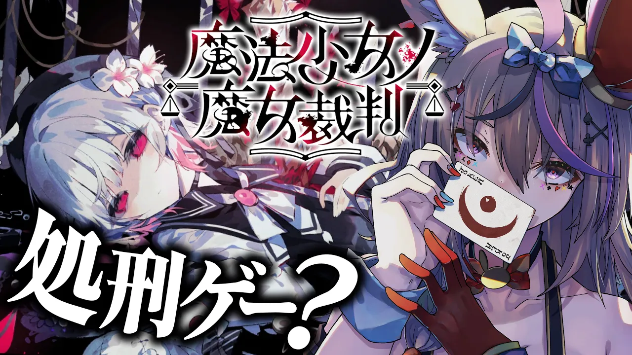 ＃3【魔法少女ノ魔女裁判】もう戻れない、裁判をしなきゃ。※ネタバレあり【尾丸ポルカ/ホロライブ】