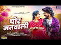 Download Lagu Por Matvali | Official Video | पोर मतवाली | #Vinod Kumavat | #Bhaiya More |  Ahirani Khandeshi Song