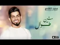 محمد الشحي - سنين طوال (النسخة الأصلية)