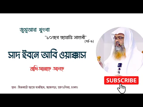 "১০জন জান্নাতি সাহাবী" (পর্ব-৫) বিষয় : সাদ ইবনে আবি ওয়াক্কাস
