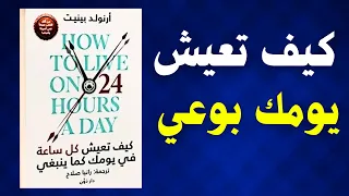 كيف تحو ل يومك العادي إلى يوم مليء بالإنجاز والسعادة من كتاب بينيت الأسطوري ملخص كتاب صوتي  كيف تحو ل يومك العادي إلى يوم مليء بالإنجاز والسعادة من كتاب بينيت الأسطوري ملخص كتاب صوتي