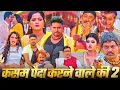 Download Lagu #bhojpuri KASAM PAIDA KARNE WALE KI 2 कसम पैदा करने वाले की 2 #YashKumar #AnjanaSingh #nidhijha