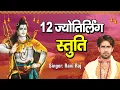 Download Lagu 12 ज्योतिर्लिंग स्तुति || 12 Jyotirling Stuti || Ravi Raj || द्वादश ज्योतिर्लिंग दर्शन स्तुति