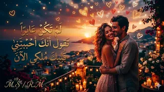 لم تكن عابرا وأحببتني تقول انك احببتني     دندنها