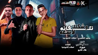 مهرجان تلفانة و شكلك لاسعة الجزء التاني   اسلام كابونجا   سعيدالمعبدي   علاء كابو   مصطفي النوبي     دندنها