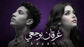 كيان   غرقان بوجعي                            دندنها