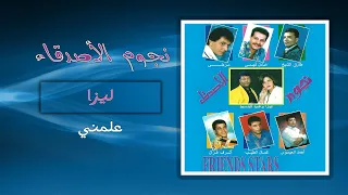 ليزا   علمنى        دندنها