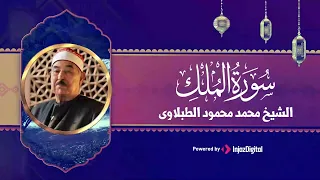 سورة الملك بصوت الشيخ الطبلاوى رحمه الله                                 دندنها