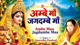 अम्बे माँ जगदम्बे माँ | Ambe Maa Jagdambe Maa | ANURADHA PAUDWAL | Devi Bhajan | HD