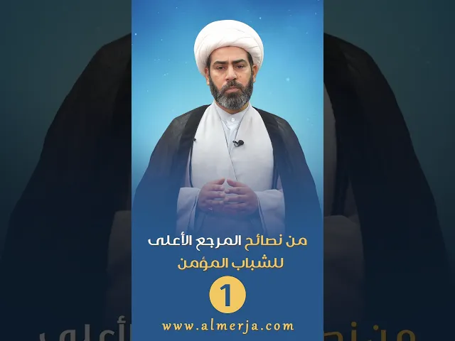⁣من نصائح المرجع الأعلى للشباب المؤمن (1)
