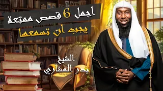 اجمل 6 قصص ممتعة يجب ان تسمعها مع الشيخ بدر المشاري 