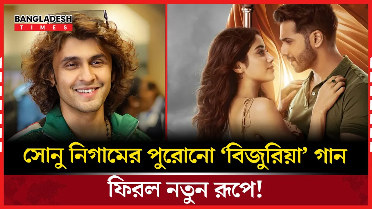 সোনু নিগামের পুরোনো হিট ‘বিজুরিয়া’ পেল আধুনিক ছোঁয়া!