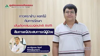  avm คืออะไร และทำไมถึงมีความเสี่ยงที่จะแตกได้